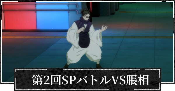 【ファンパレ】第2回SPバトル(脹相)の攻略とおすすめ設定【呪術廻戦ファントムパレード】