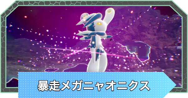 【ポケモンZA】暴走メガニャオニクスの攻略と弱点【ポケモンレジェンズZA】