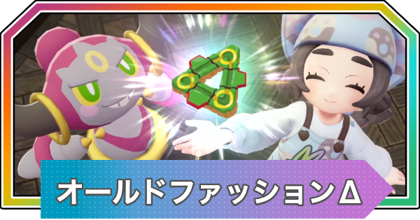 【ポケモンZA】オールドファッションデルタの作り方とレシピ【M次元ラッシュ】