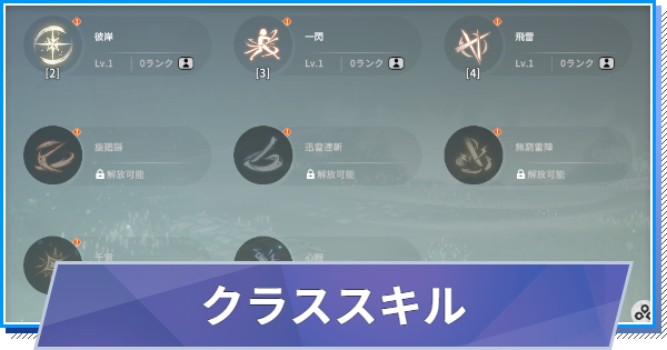 【スタレゾ】クラススキルの選び方と強化方法【ブループロトコル：スターレゾナンス】