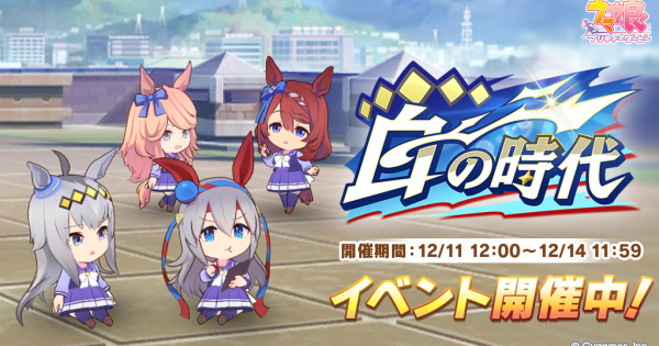 【ウマ娘】イベント「白の時代」の概要と報酬まとめ