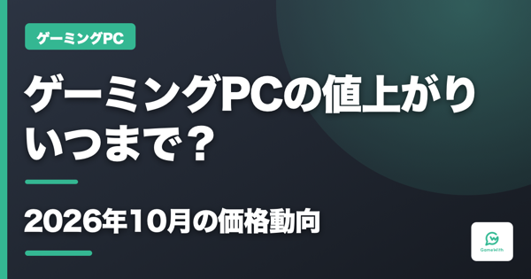 ゲーミングPCの値上がりはいつまで？2026年10月の価格動向