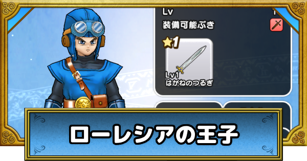 ドラクエウォーク】ローレシアの王子のおすすめ装備と習得スキル