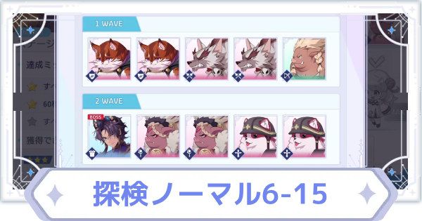 【オズリラ】探検ノーマル6-15の攻略と編成のコツ【OZ Re:write】