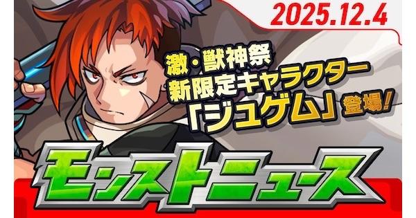 【モンスト】2025年12月のモンストニュースまとめ