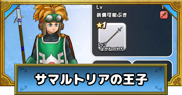 【ドラクエウォーク】サマルトリアの王子のおすすめ装備と習得スキル｜ドラクエ1&2ReWALK【DQウォーク】