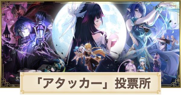 【原神】2025年MVP「アタッカー」投票所