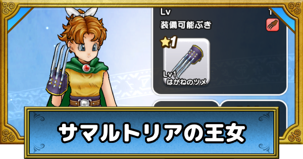 【ドラクエウォーク】サマルトリアの王女のおすすめ装備と習得スキル｜ドラクエ1&2ReWALK【DQウォーク】