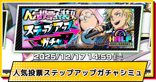 【サカパズ】人気投票ステップアップガチャシミュレーター【SAKAMOTO DAYS デンジャラスパズル】