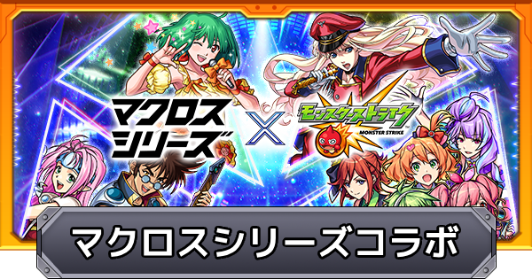 【モンスト】マクロスシリーズコラボの評価とイベントまとめ