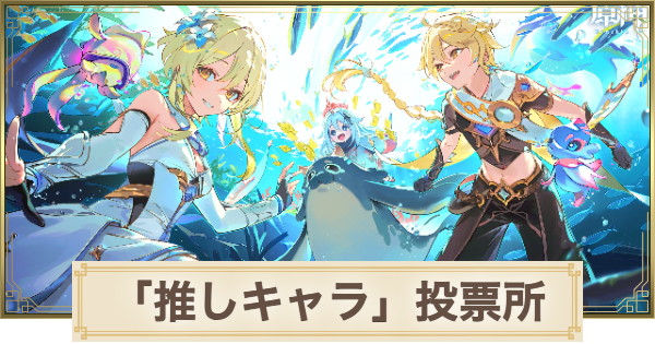 【原神】2025年「推しキャラ」投票所