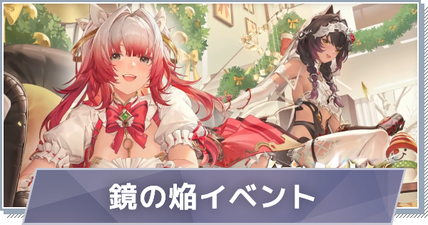 【スノブレ】鏡の焔イベントまとめ【スノウブレイク：禁域降臨】