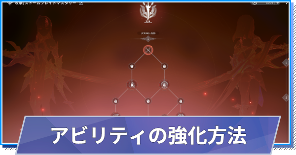 【スタレゾ】アビリティの強化方法【ブループロトコル：スターレゾナンス】