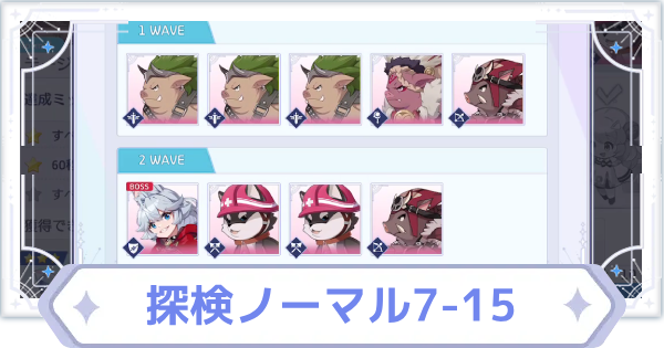 【オズリラ】探検ノーマル7-15の攻略と編成のコツ【OZ Re:write】