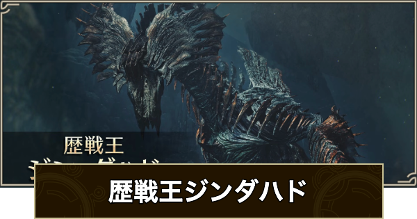 【モンハンワイルズ】歴戦王ジンダハドの対策・攻略【モンスターハンターワイルズ】