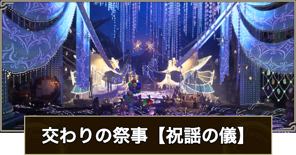 【モンハンワイルズ】祝謡の儀まとめ｜開催期間と報酬【モンスターハンターワイルズ】