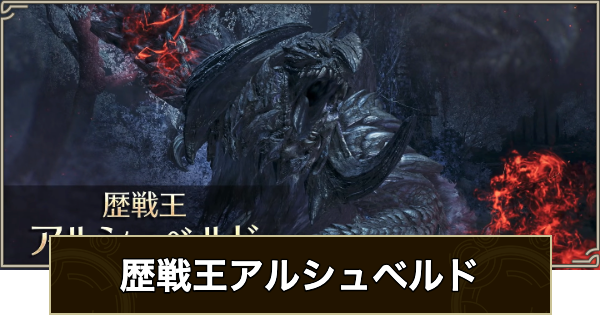 【モンハンワイルズ】歴戦王アルシュベルドの対策・攻略【モンスターハンターワイルズ】