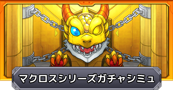 【モンスト】マクロスシリーズコラボのガチャシミュレーター