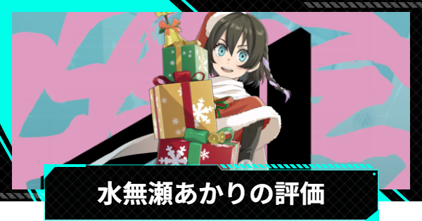 【怪獣8号ゲーム】水無瀬あかり(はりきりクリスマス)の評価とおすすめ編成・スキル【怪獣8G】