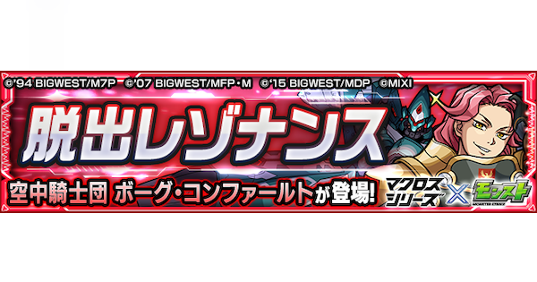 【モンスト】ボーグ【極】の攻略と適正キャラ｜脱出レゾナンス