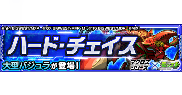 【モンスト】大型バジュラ【極】の攻略と適正キャラ｜ハード・チェイス