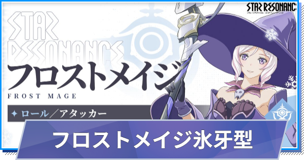 【スタレゾ】フロストメイジ氷牙型ビルド｜おすすめスキル・アビリティ【ブループロトコル：スターレゾナンス】