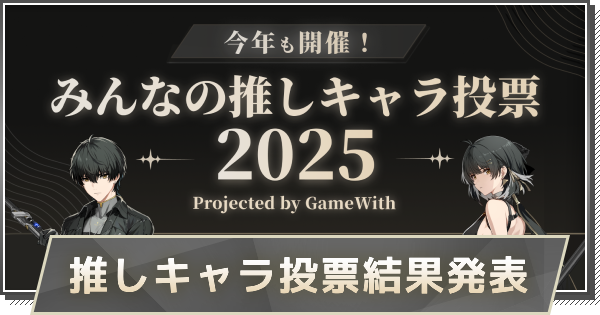 【鳴潮】2025年みんなの推しキャラ投票結果発表！