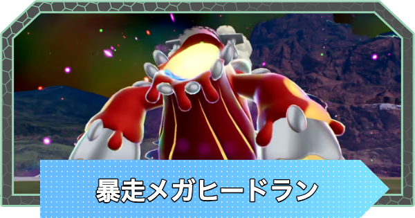 【ポケモンZA】暴走メガヒードランの攻略と弱点【ポケモンレジェンズZA】