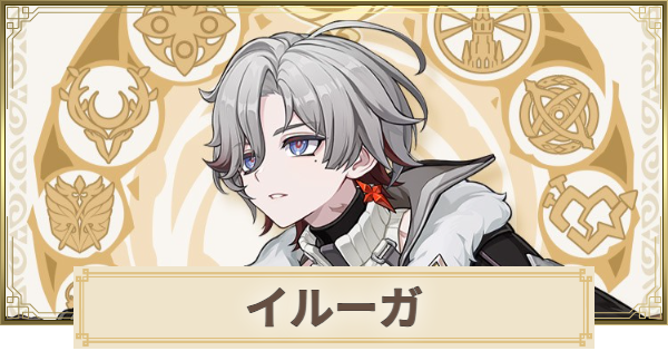 【原神】イルーガはいつ実装？｜性能予想