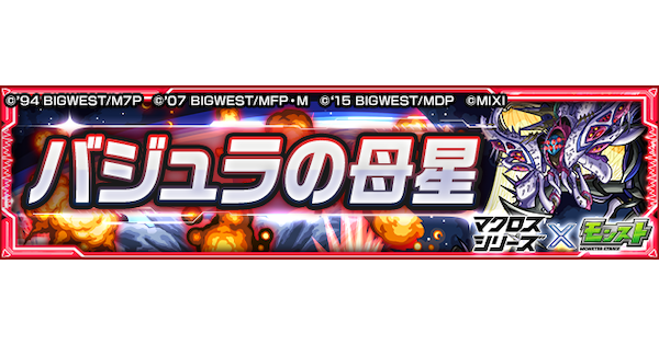 【モンスト】バジュラクイーン【超究極】の攻略と適正キャラ｜リトルクイーン