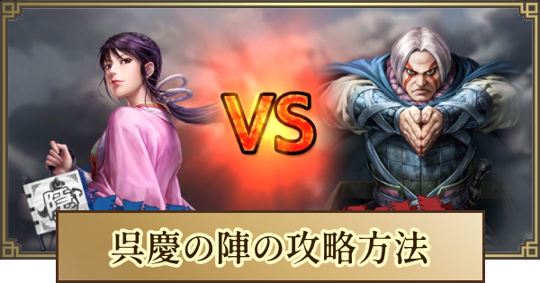 【キングダム 覇道】呉慶の陣の攻略とおすすめ編成