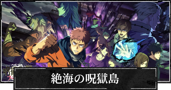 【ファンパレ】絶海の呪獄島の評価とスキル【呪術廻戦ファントムパレード】