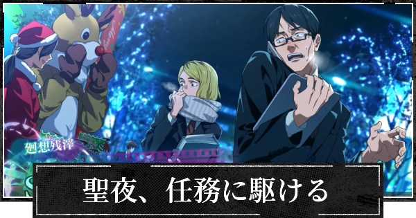 【ファンパレ】聖夜、任務に駆けるの評価とスキル【呪術廻戦ファントムパレード】