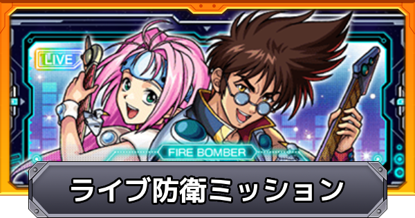 【モンスト】ライブ防衛ミッションの攻略と報酬