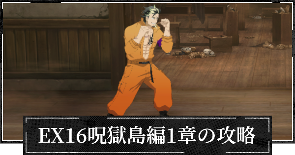 【ファンパレ】EX16呪獄島編1章の攻略とおすすめパーティ【呪術廻戦ファントムパレード】
