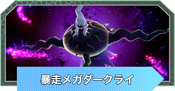 【ポケモンZA】暴走メガダークライの攻略と弱点【ポケモンレジェンズZA】