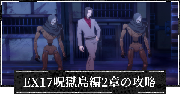 【ファンパレ】EX17呪獄島編2章の攻略とおすすめパーティ【呪術廻戦ファントムパレード】