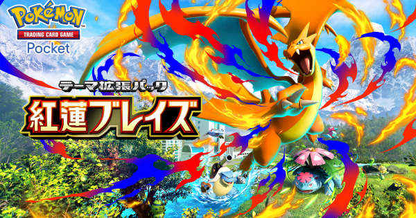 【ポケポケ】新パック「紅蓮ブレイズ」の収録カード一覧【ポケモンカードアプリ】