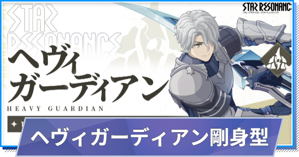 【スタレゾ】ヘヴィガーディアン剛身型ビルド｜おすすめスキル・アビリティ【ブループロトコル：スターレゾナンス】