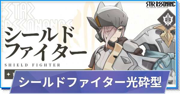 【スタレゾ】シールドファイター光砕型ビルド｜おすすめスキル・アビリティ【ブループロトコル：スターレゾナンス】