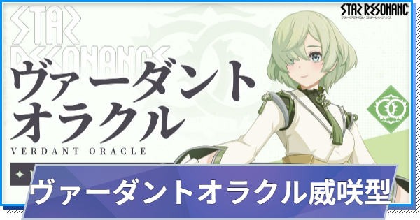 【スタレゾ】ヴァーダントオラクル威咲型ビルド｜おすすめスキル・アビリティ【ブループロトコル：スターレゾナンス】
