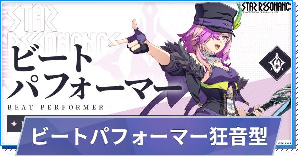【スタレゾ】ビートパフォーマー狂音型ビルド｜おすすめスキル・アビリティ【ブループロトコル：スターレゾナンス】