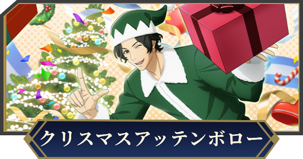 【ノイサガ】ダスティ・アッテンボロー（Merry Christmas!）の評価とスキル【銀河英雄伝説 Die Neue Saga】