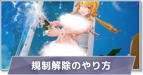 【スノブレ】規制解除のやり方【スノウブレイク：禁域降臨】