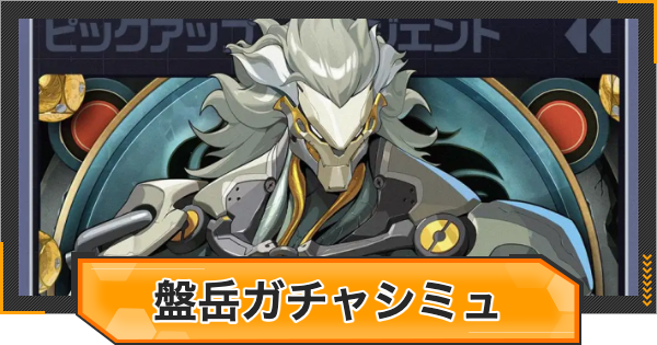 【ゼンゼロ】盤岳ピックアップガチャシミュレーター【ゼンレスゾーンゼロ】