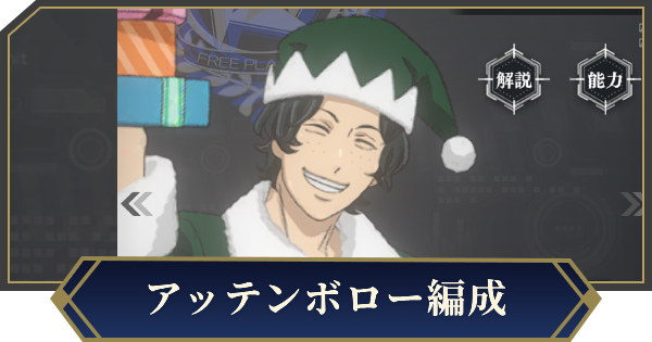 【ノイサガ】クリスマスアッテンボローを採用したおすすめ編成【銀河英雄伝説 Die Neue Saga】