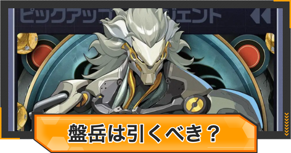 【ゼンゼロ】盤岳ガチャは引くべき？【ゼンレスゾーンゼロ】