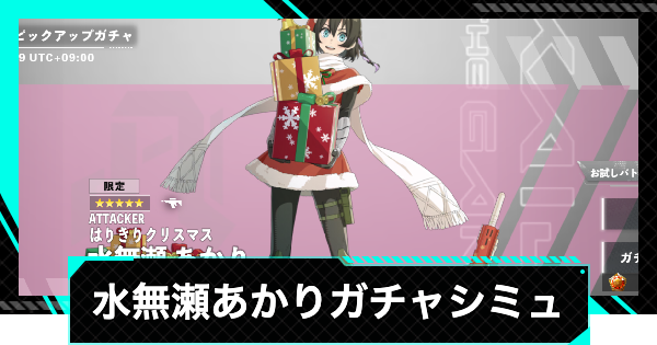 【怪獣8号ゲーム】水無瀬あかり(はりきりクリスマス)ガチャシミュレーター【怪獣8G】