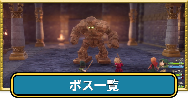 【ドラクエ7リイマジンド】ボス攻略一覧【ドラクエ7リメイク】