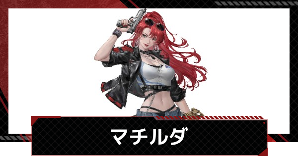 【鋼嵐-メカラシ】マチルダの評価とスキル